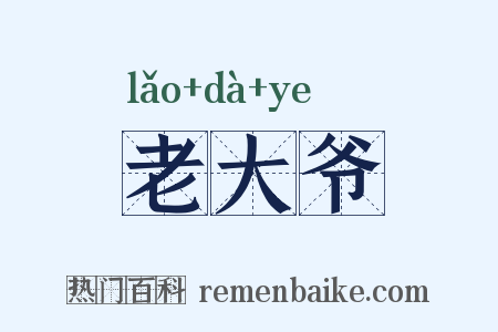 老大爷是什么意思的图片